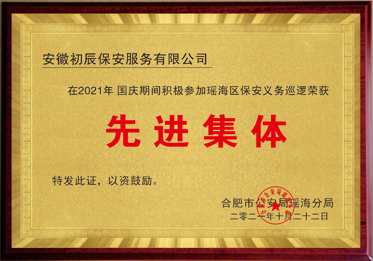 瑤海區(qū)義務(wù)巡邏先進集體
